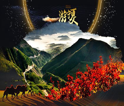 寧夏銀川+中衛(wèi)沙坡頭+固原六盤山國家森林公園7日6晚跟團游